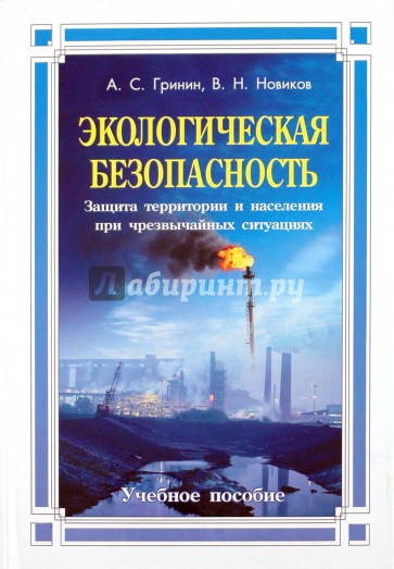 Экологическая безопасность. Защита территории и населения при чрезвычайных ситуациях