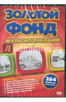Золотой фонд мультипликации. Выпуск 4 (DVD).