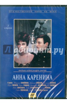 Анна Каренина. Региональная версия (DVD). Зархи Александр