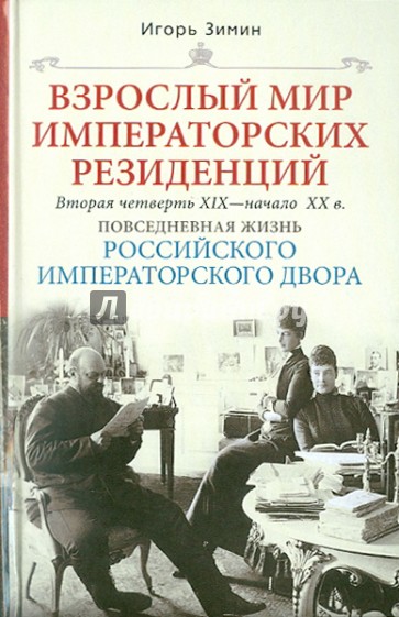 Взрослый мир Императорских резиденций. Вторая четверть XIX - начало XX в. Повседневная жизнь