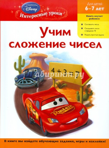 Учим сложение чисел: для детей 6-7 лет