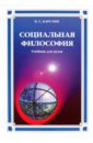 социальная философия словарь Барулин Владимир Семенович Социальная философия