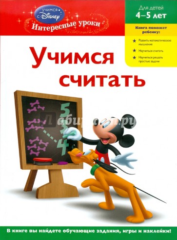 Учимся считать: для детей 4-5 лет