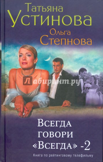 Всегда говори "Всегда"-2