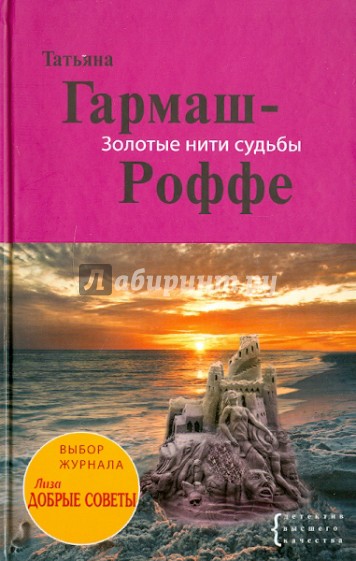 Золотые нити судьбы