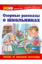 Озорные рассказы о школьниках - Зощенко Михаил Михайлович, Яхнин Леонид Львович, Тэффи Надежда Александровна