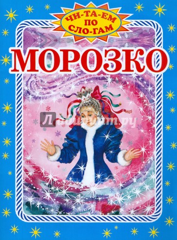 Морозко