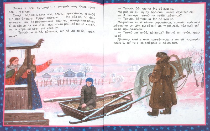 Иллюстрация 1 из 4 для Морозко | Лабиринт - книги. Источник: Лабиринт