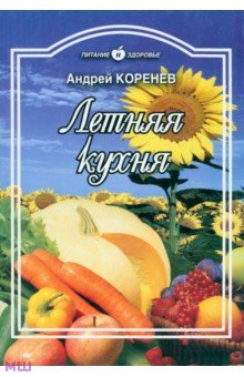 Коренев Андрей Николаевич - Летняя кухня