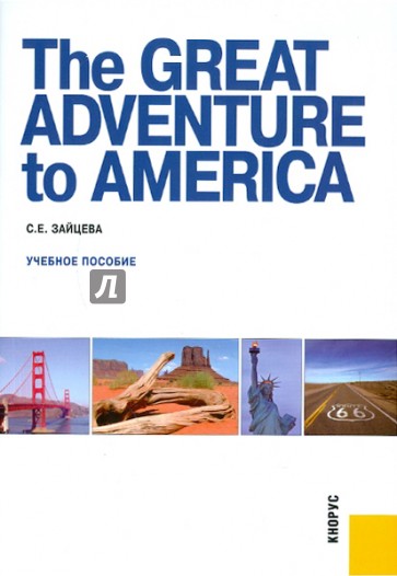 The Great Adventure to America.  Учебное пособие