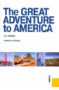 The Great Adventure to America.  Учебное пособие - Зайцева Серафима Евгеньевна