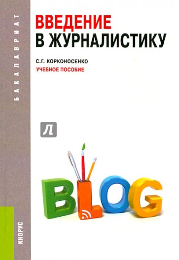 Введение в журналистику: учебное пособие