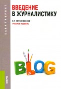 Введение в журналистику. Учебное пособие