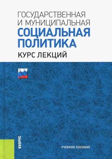 Государственная и муниципальная социальная политика