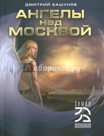 Ангелы над Москвой