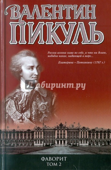 Фаворит. Книга 2. Его Таврида