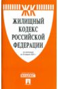 Жилищный кодекс РФ на 15.04.11 жилищный кодекс рф на 15 05 16