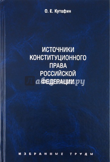 Избранные труды. В 7 томах. Том 2. Источники конституционного права. Монография