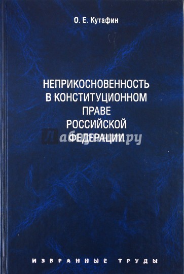 Избранные труды. В 7 томах. Том 4. Неприкосновенность в конституционном праве РФ. Монография