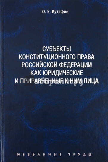 Избранные труды. В 7 томах. Том 6. Субъекты конституционного права РФ