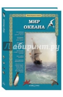 Обложка книги Мир Океана, Махотин Сергей Анатольевич