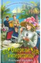 Ожерелье императрицы - Кузьмин Владимир