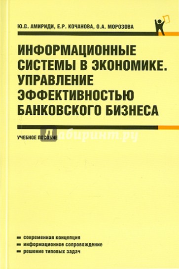 Информационные системы в экономике. Управление эффективностью банковского бизнеса: Учебное пособие