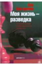 Костромин Лев Петрович Моя жизнь - разведка