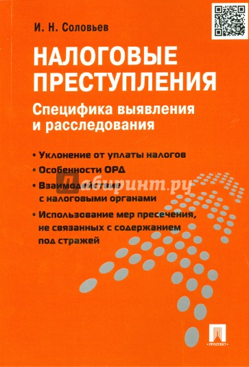 Налоговые преступления. Специфика выявления и расследования