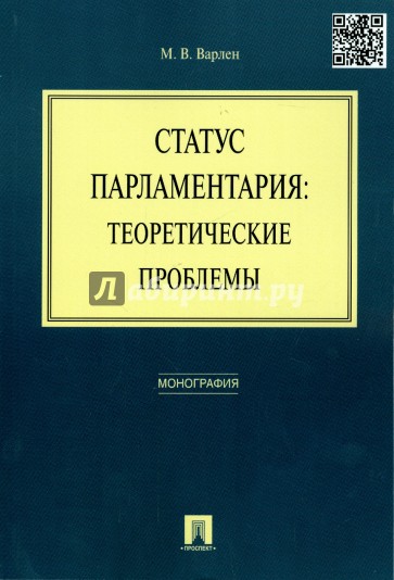 Статус парламентария. Теоретические проблемы. Монография