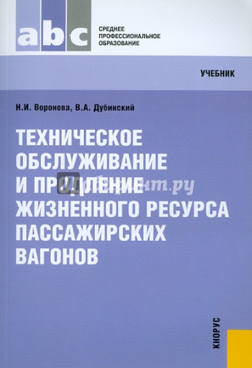 Техническое обслуживание и продолжительность жизненного ресурса пассажирских вагонов