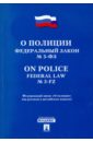 Федеральный закон О полиции (на русском и английском языках)