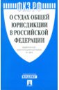 Федеральный конституционный закон О судах общей юрисдикции в Российской Федерации