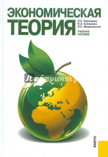 Экономическая теория. Учебное пособие