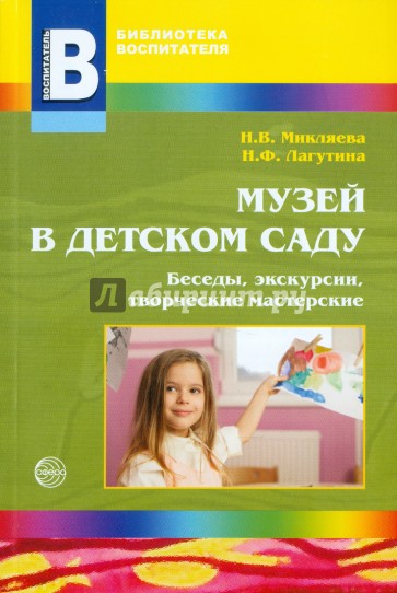 Музейная педагогика пособие. Музейная педагогика в детском саду. Музейная педагогика в детском саду книги. Музейная педагогика в детском саду литература. Книги по музейной педагогике в детском саду.