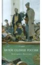 Белое солнце России. Белая армия и Православие