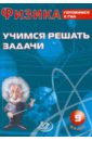 Физика. 9 класс. Учимся решать задачи. Готовимся к ГИА - Лукьянова Антонина Владимировна