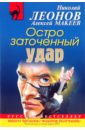 Остро заточенный удар - Леонов Николай Иванович, Макеев Алексей Викторович