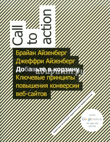 Добавьте в корзину. Ключевые принципы повышения конверсии веб-сайта