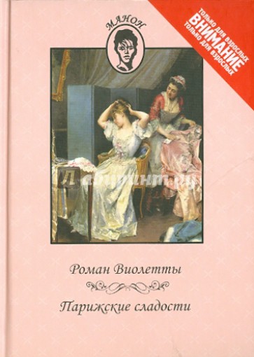Роман Виолетты: Повесть, Парижские сладости: Повесть