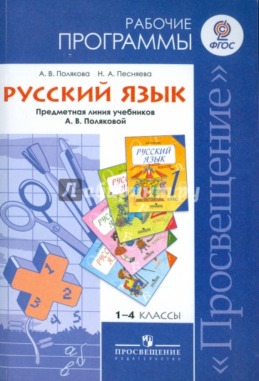 Русский язык. Рабочие программы. 1-4 классы. Предметная линия учебников А.В. Поляковой. ФГОС