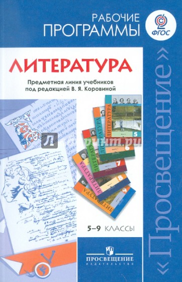 Литература. Рабочие программы. 5-9 класс. Предметная линия учебников под ред. В.Я. Коровиной. ФГОС