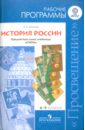 Данилов Александр Анатольевич История России. Рабочие программы. Предметная линия учебников Сфера. 6-9 класс. ФГОС программа фгос рабочая программа и тематическое планирование курса история россии 6 10 класс данилов а а