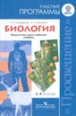 Биология. Рабочие программы. Предметная линия учебников 