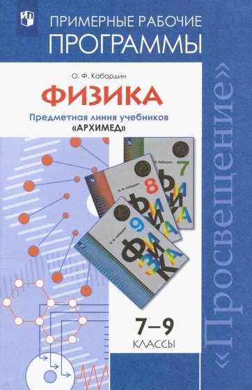 Физика. Рабочие программы. Предметная линия учебников "Архимед".7-9 классы. ФГОС