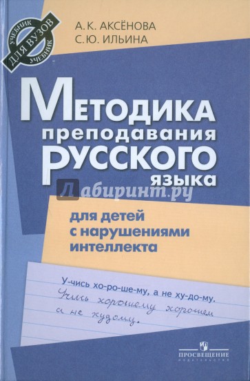 Методика преподавания русского языка для детей с нарушениями интеллекта (VIII вид)