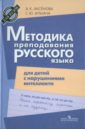 Методика преподавания русского языка для детей с нарушениями интеллекта (VIII вид) - Аксенова Алевтина Константиновна, Ильина Светлана Юрьевна