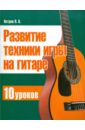 Обложка Развитие техники игры на гитаре. 10 уроков