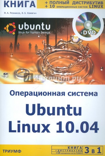 Операционная система Ubuntu Linux 10.04 + полный дистрибутив Ubuntu + 10 операционных систем Linux