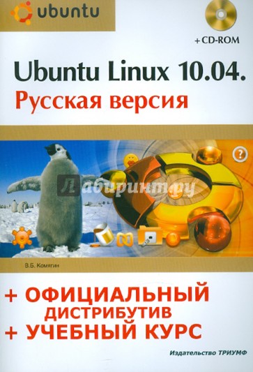 Ubuntu Linux 10.04: русская версия: официальный дистрибутив + учебный курс (+CD)